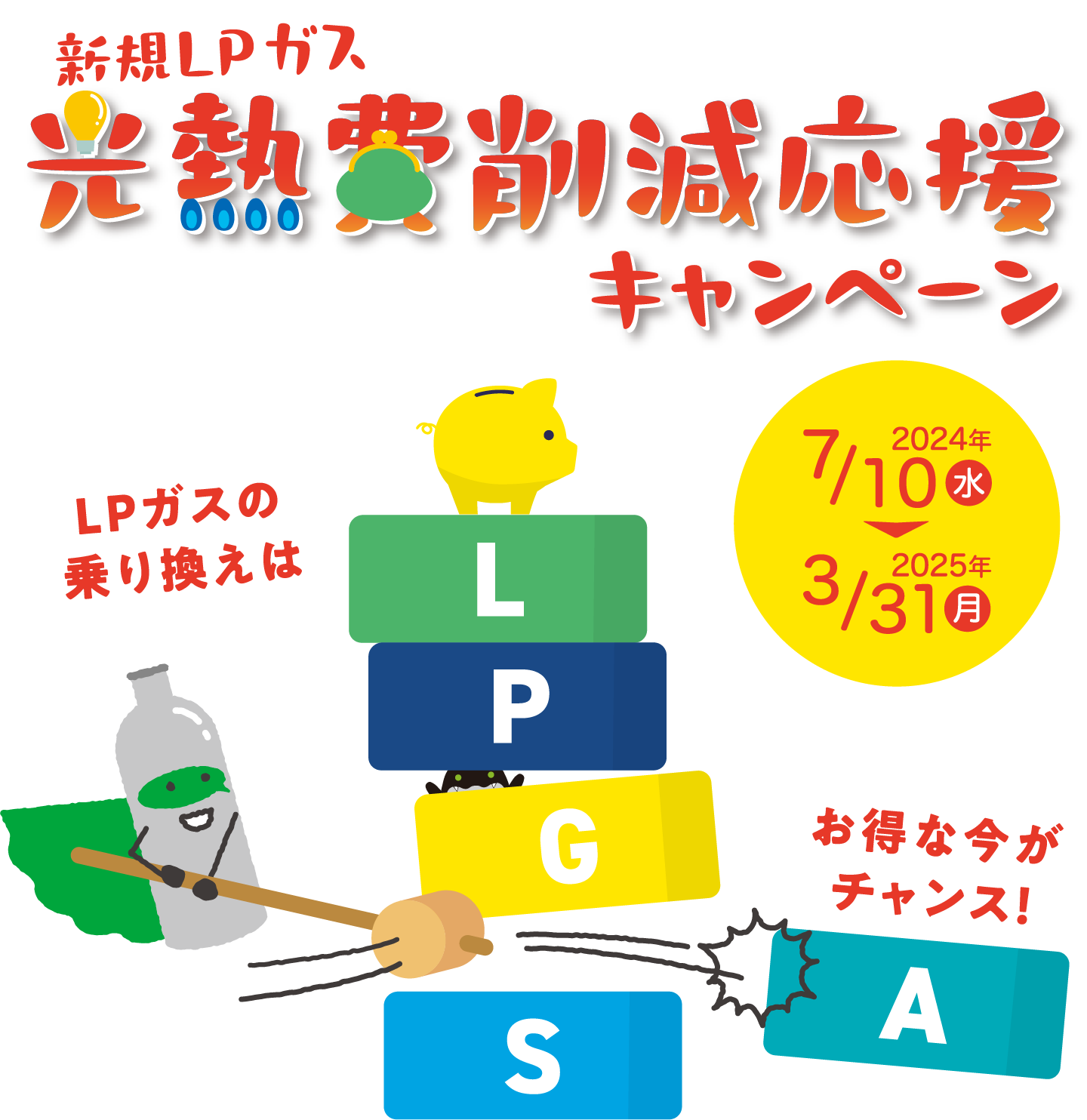 新規LPガス光熱費削減応援キャンペーン