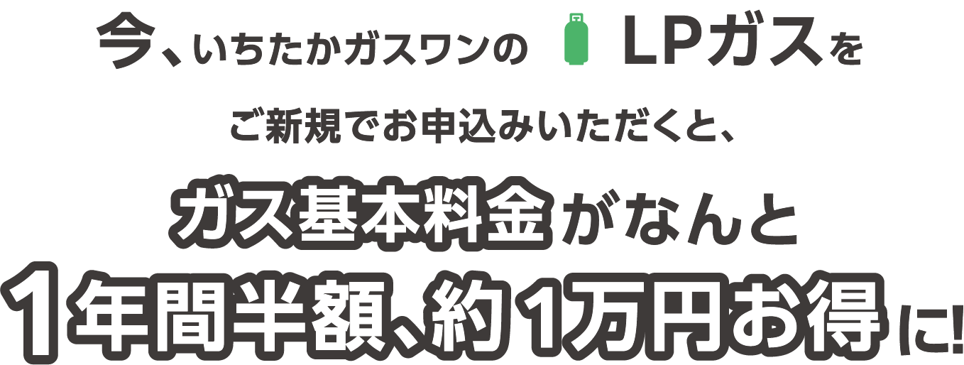 新規LPガス光熱費削減応援キャンペーン