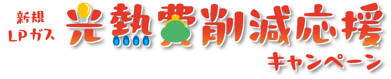 新規LPガス光熱費削減応援キャンペーン