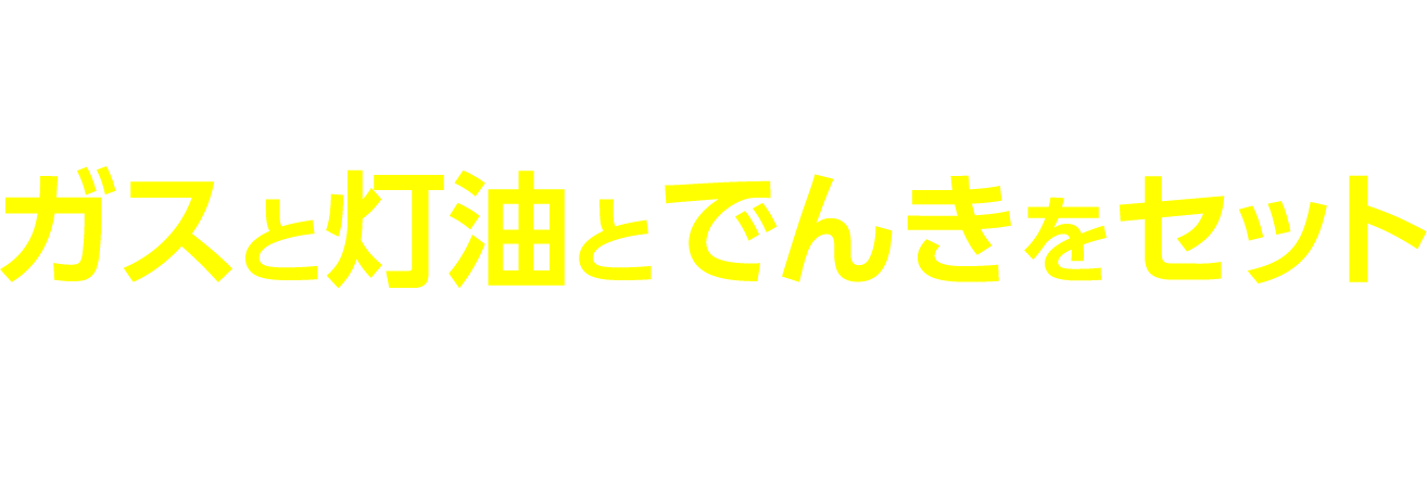 いちたかガスワンなら、ガスと灯油とでんきをセットで利用すると、さらにお得！