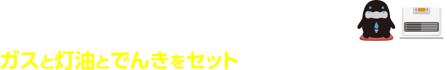 いちたかガスワンなら、ガスと灯油とでんきをセットで利用すると、さらにお得！