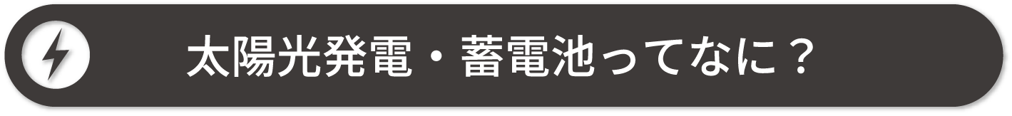 太陽光発電・蓄電池ってなに？