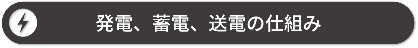 発電、蓄電、送電の仕組み