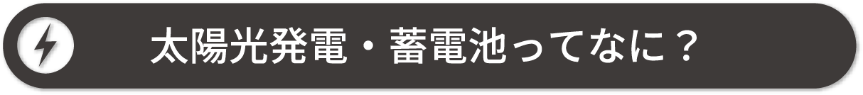 太陽光発電・蓄電池ってなに？