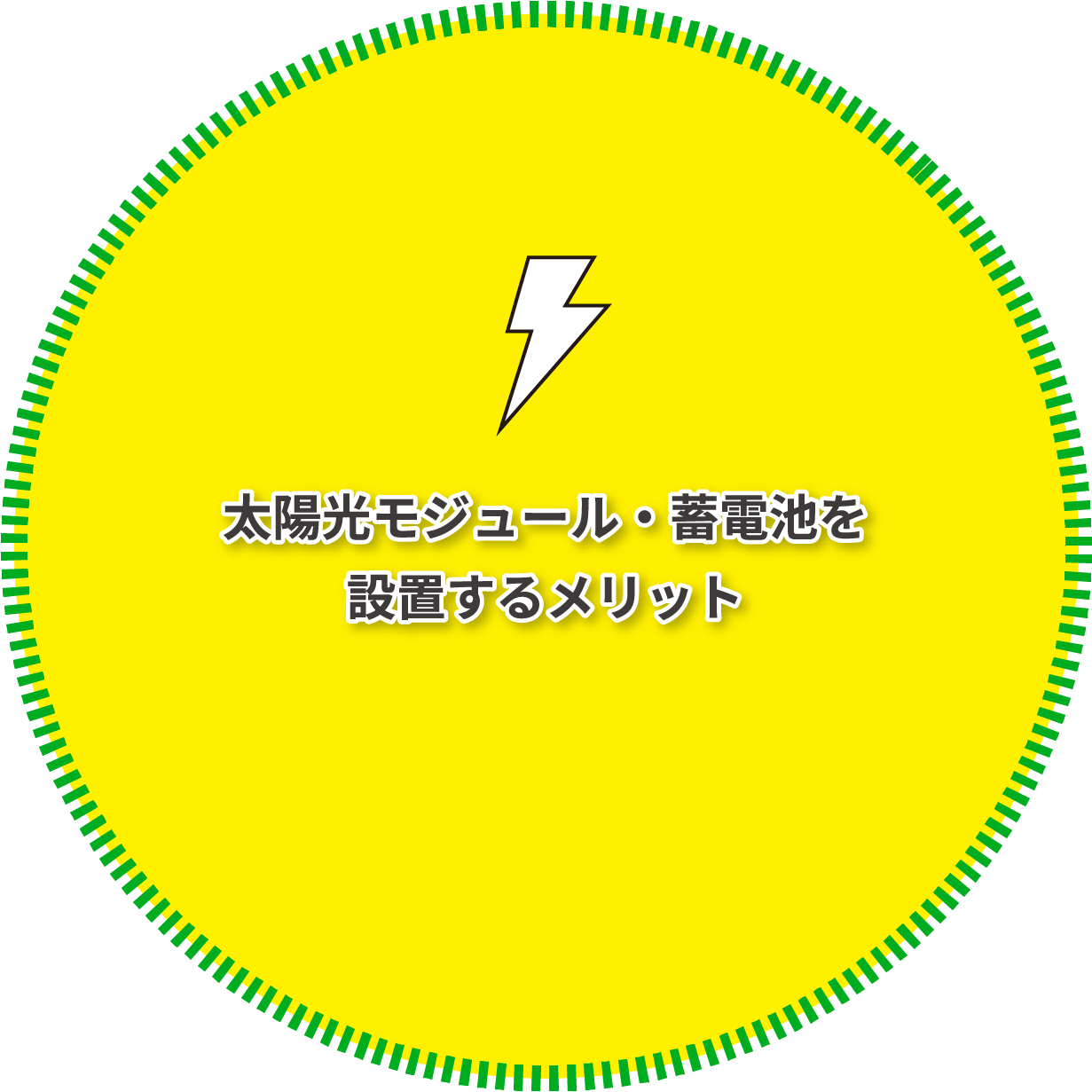 太陽光モジュール・蓄電池を設置するメリット