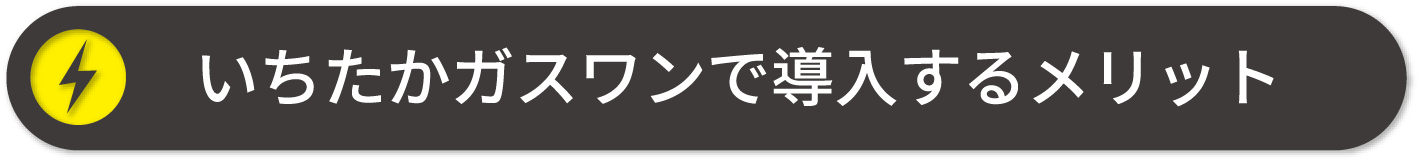 いちたかガスワンで導入するメリット