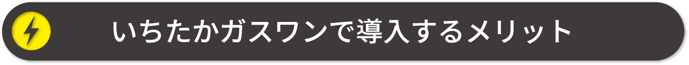 いちたかガスワンで導入するメリット