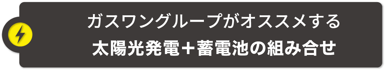 ガスワングループがオススメする太陽光発電＋蓄電池の組み合せ