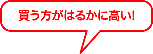 買う方がはるかに高い!