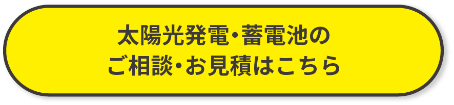 太陽光発電・蓄電池のご相談・お見積はこちら