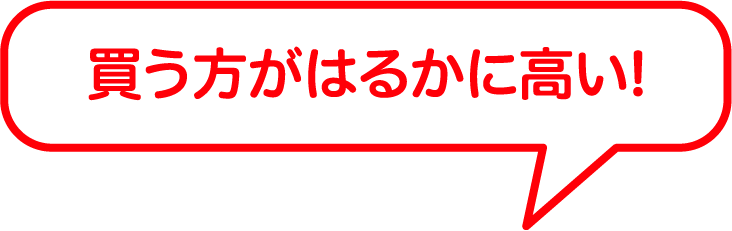 買う方がはるかに高い!