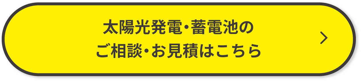 太陽光発電・蓄電池のご相談・お見積はこちら
