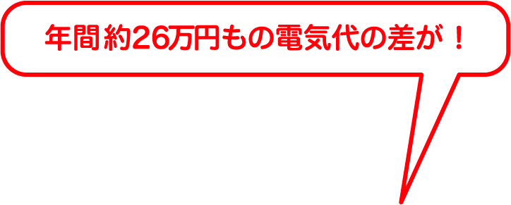 年間約26万円もの電気代の差が！