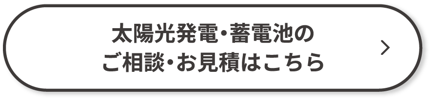 太陽光発電・蓄電池のご相談・お見積はこちら
