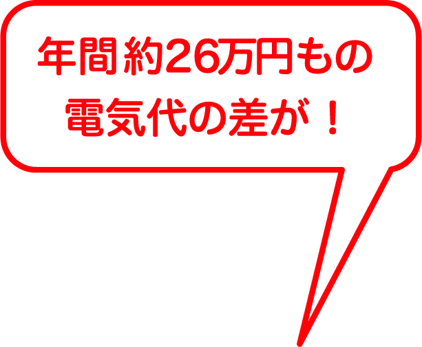 年間約26万円もの電気代の差が！