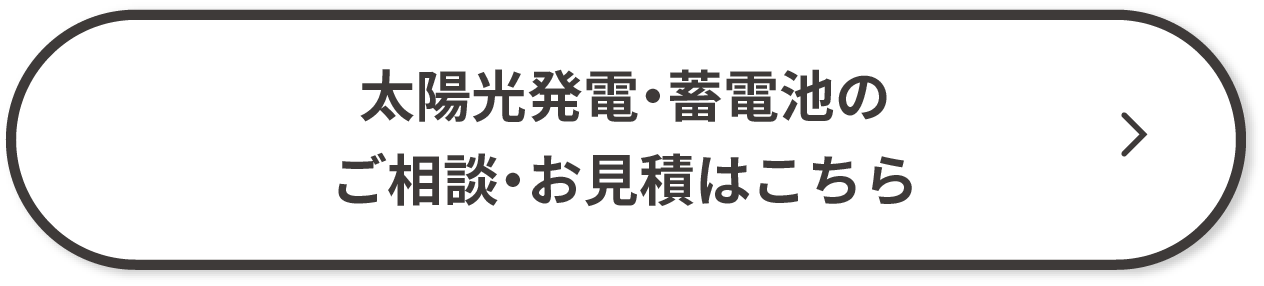 太陽光発電・蓄電池のご相談・お見積はこちら