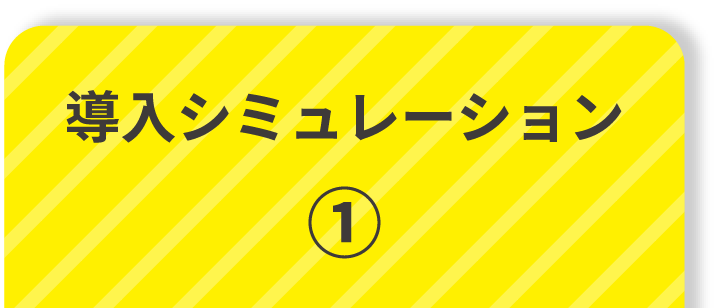 導入シミュレーション ①