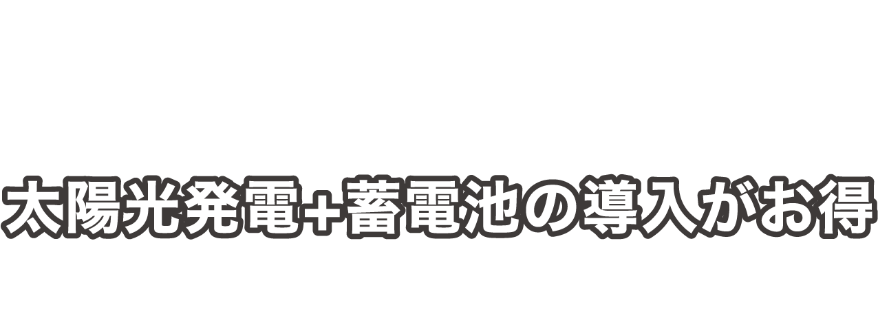 オール電化家庭だと導入するだけで初年度から年間約2,200円の黒字に。いち早い導入がオススメです!