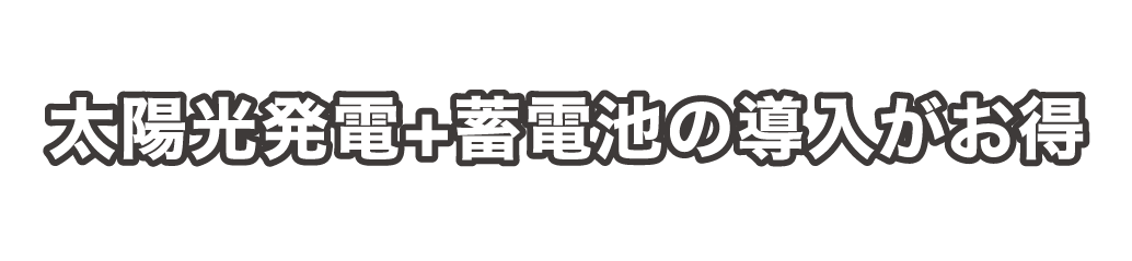 初期投資は少しかかるものの、太陽光発電+蓄電池の導入がお得長期的に考えるといち早い導入がオススメです!