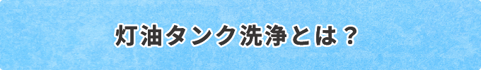 灯油タンク洗浄とは？