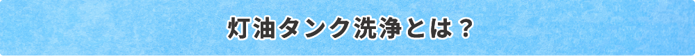 灯油タンク洗浄とは？