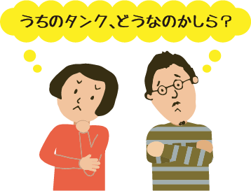 うちのタンク、どうなのかしら？