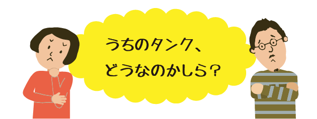 うちのタンク、どうなのかしら？