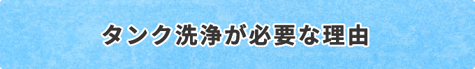 タンク洗浄が必要な理由