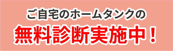 ご自宅のタンクの無料診断実施中！