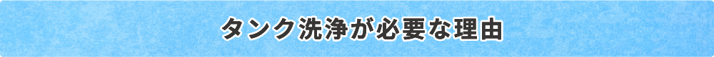 タンク洗浄が必要な理由