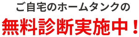 ご自宅のタンクの無料診断実施中！