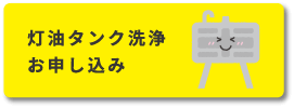 灯油タンク洗浄お申込み