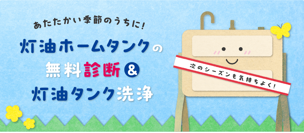 あたたかい季節のうちに！灯油タンクの無料診断＆灯油タンク洗浄