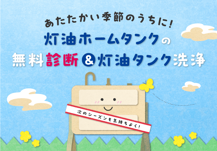 あたたかい季節のうちに！灯油ホームタンクの無料診断＆灯油タンク洗浄