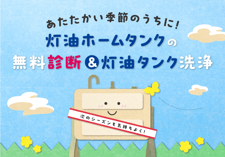 あたたかい季節のうちに！灯油タンクの無料診断＆灯油タンク洗浄