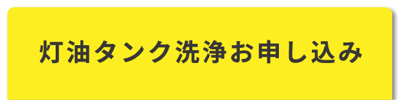 ストーブの分解整備を申し込む