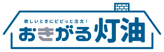 おきがる灯油
