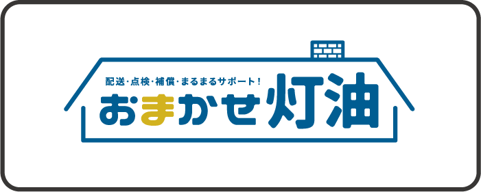 灯油定期配送サービスおまかせ灯油の詳しい情報はこちらをクリックして下さい。