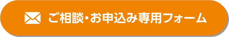 ご相談またお申込み専用フォームはこちらから