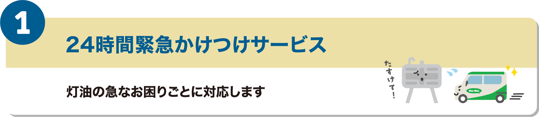 1つ目のメリットは、24時間緊急かけつけサービスです。灯油の急なお困りごとに対応します。