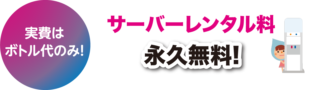 実費はボトル代のみ!サーバーレンタル料永久無料