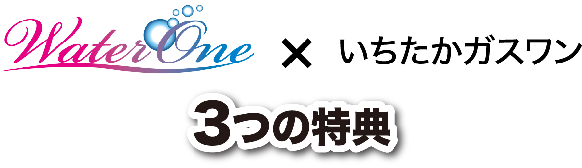 WaterOne × いちたかガスワン3つの特典