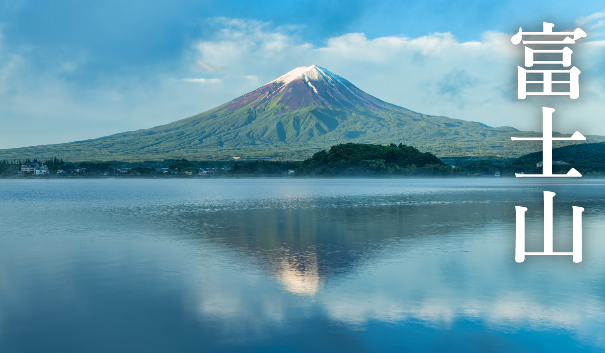 富士山