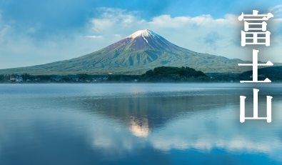 富士山