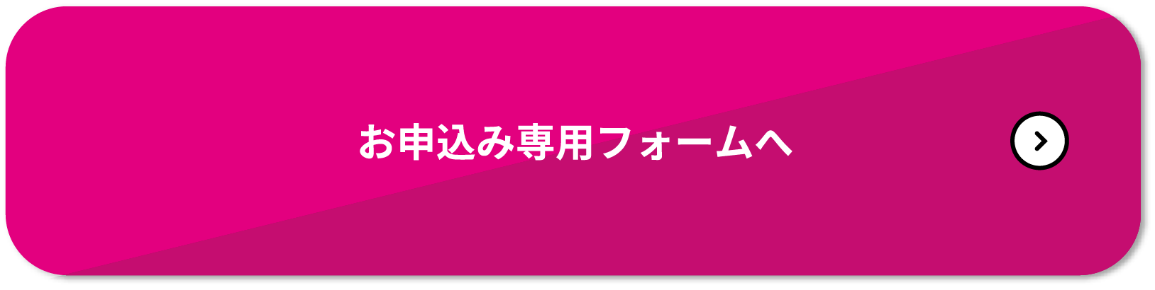 お申込み専用フォームへ