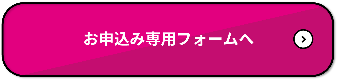 お申込み専用フォームへ