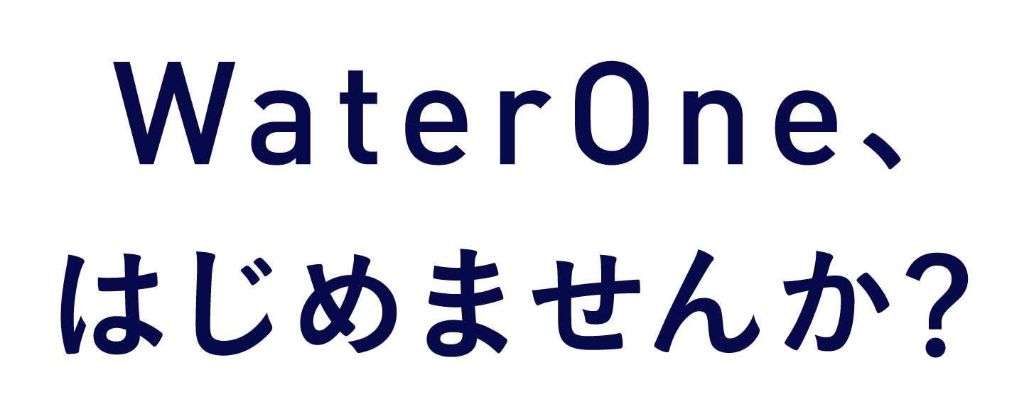 WaterOne、はじめませんか？