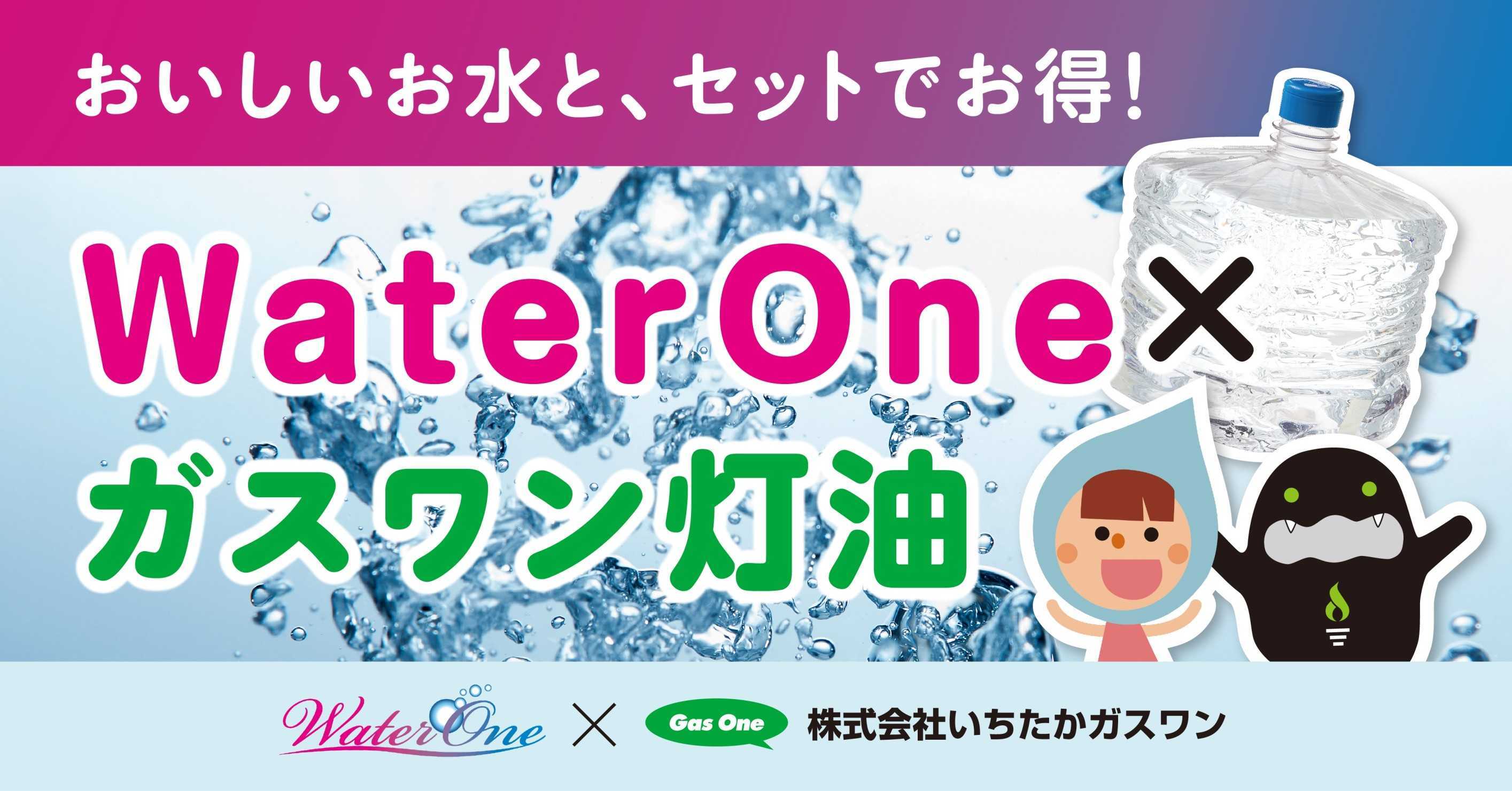 Water One | 株式会社いちたかガスワン