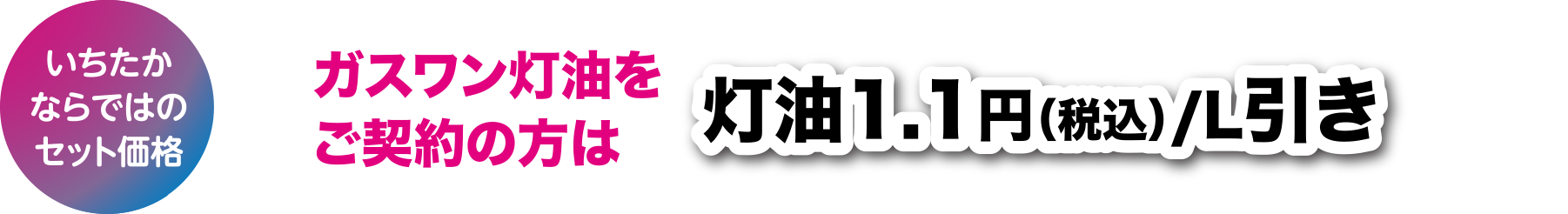 ガスワン灯油をご契約の方は灯油1.1円(税込)/L引き