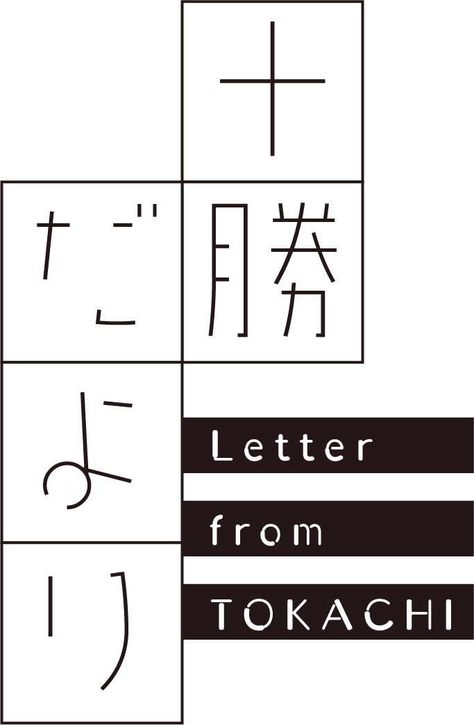 十勝だより